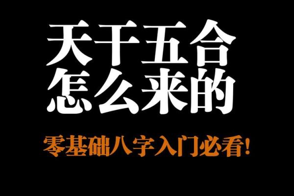 了解风水天干五合，助你事业腾飞