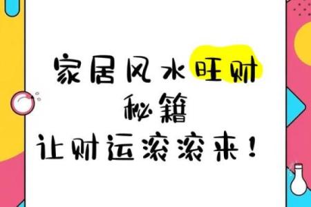 旺丁不旺财，揭秘家居风水布局秘籍