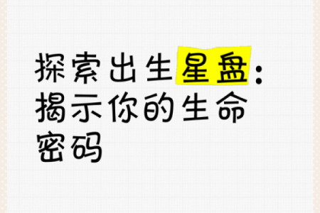 出生的星盘解读：揭示命运的奥秘