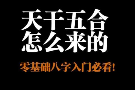 了解风水天干五合，助你事业腾飞