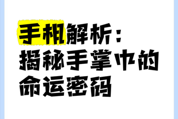 掌中奥秘：手相揭秘，解锁命运之谜