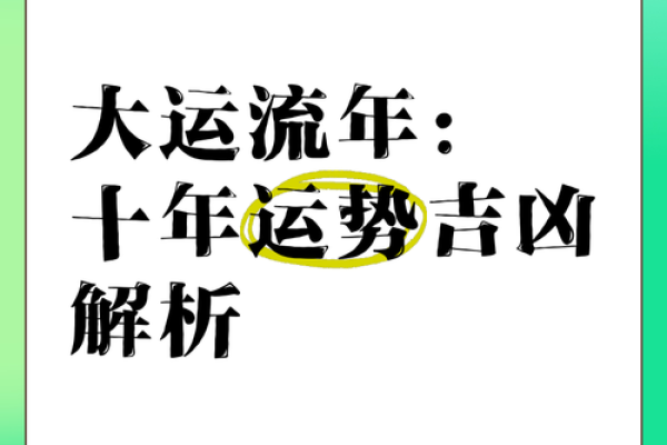 八字大运测算，让你预测未来十年的命运走向