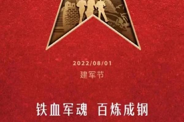 庆祝建军节，探寻百年军魂传承民俗，共筑强军梦