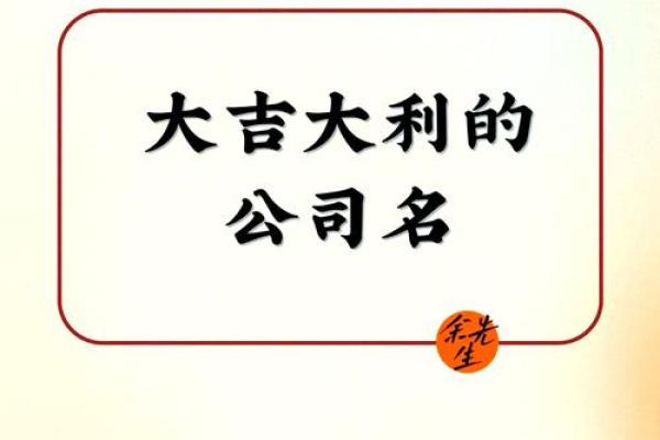 公司起名多多让您的品牌脱颖而出