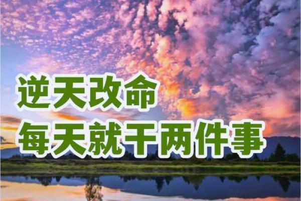 天干阳贵：掌握这一点让你逆袭人生