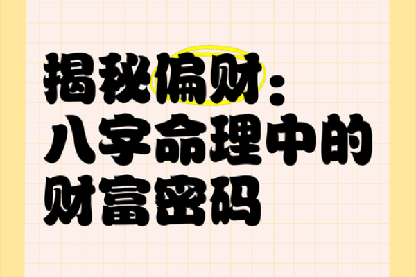八字中的财富密码，帮你破解财富难题