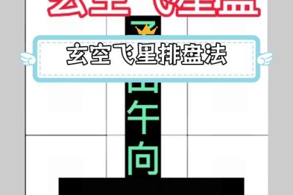 玄空飞星排盘技巧揭秘：如何精准预测人生运势