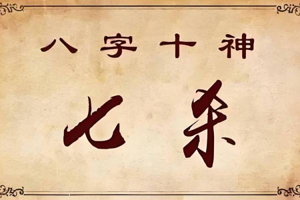 命理吉神与凶神的奥秘，决定你的人生走向