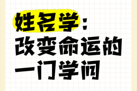 解密姓名与数字命理：如何通过名字改变命运