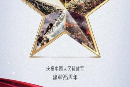 庆祝建军节，探寻百年军魂传承民俗，共筑强军梦