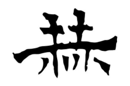 赫字如何打造品牌影响力