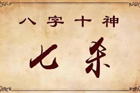 命理吉神与凶神的奥秘，决定你的人生走向