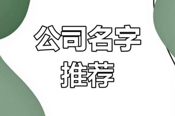 通过公司典故起名，打造独特的品牌魅力