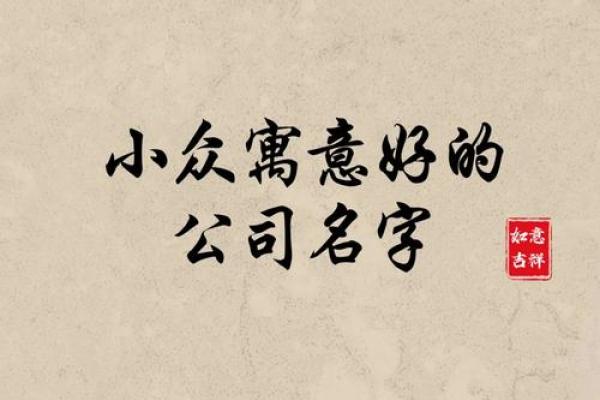 四字公司名字的寓意与市场影响力