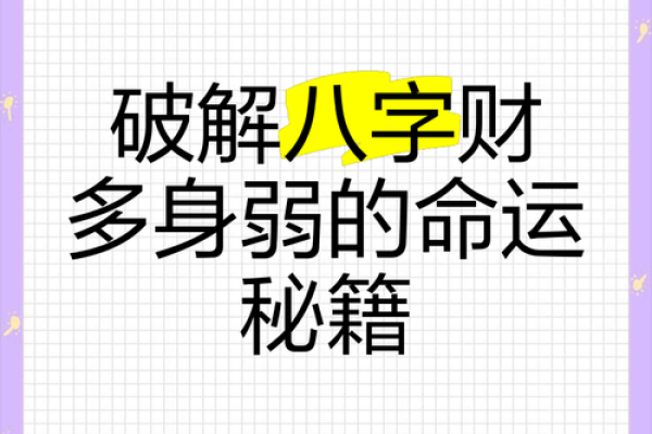 如何通过八字赚钱：揭示命理背后的财运秘密