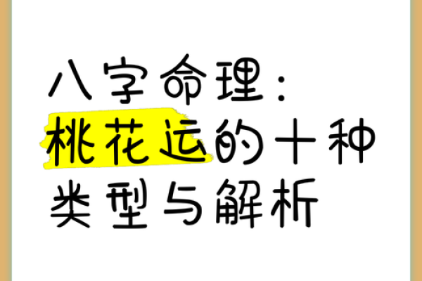 桃花运与八字的关系，如何通过八字看感情发展？