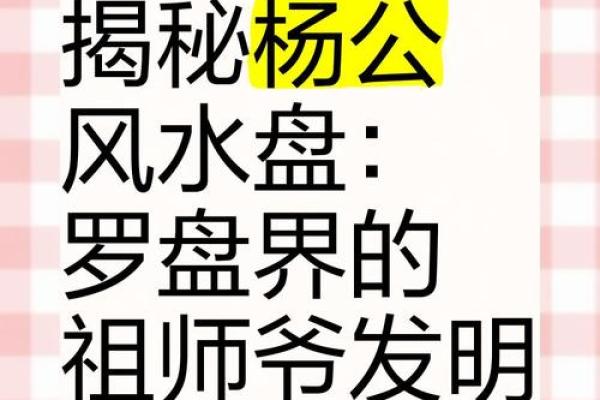 杨公风水罗盘：揭秘古代风水大师的智慧精髓