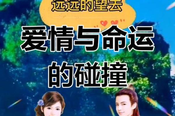 用八字破解爱情难题，找到属于你的完美另一半