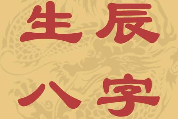 生辰八字对命运影响深远，如何才能扭转乾坤