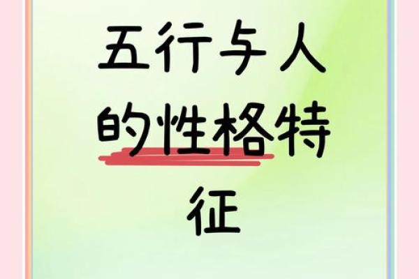 五行与性格：你的五行属性揭示内心世界