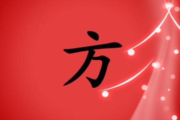 探索黛字五行秘密，深度解析