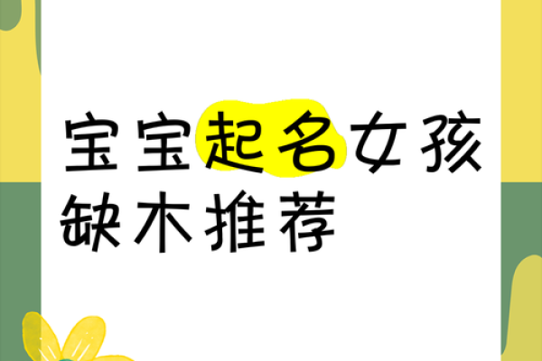 木字为宝宝命名，赋予无限生机与希望