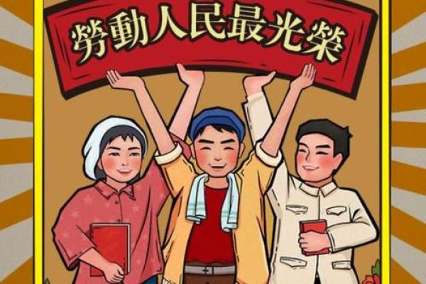 五一劳动节，民俗风情大揭秘