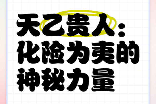揭秘命带天乙贵人：助你一飞冲天的神奇运势