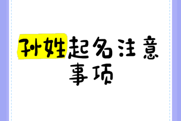 如何为孙姓男孩起一个既有寓意又独特的名字