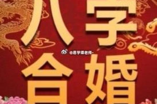 如何通过八字避开婚姻中的重大风险