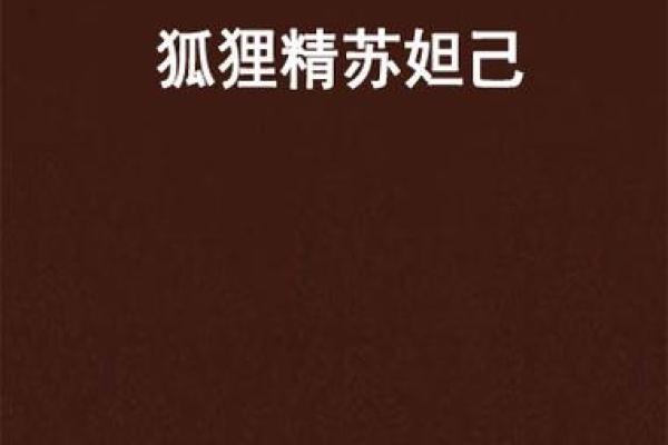 千年妖狐现世：揭秘那些狐狸精的神秘八字密码
