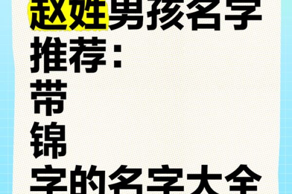 赵姓名字大揭秘，送你一生好运的秘籍