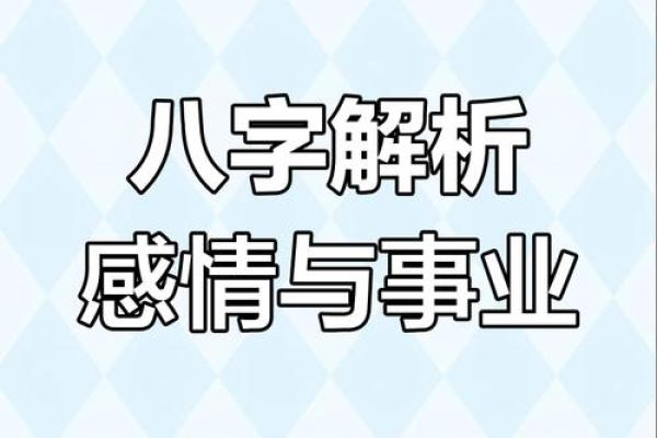 如何通过命理看透感情的波动与变化