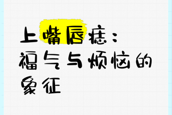 嘴唇上的痣，竟隐藏着这样的秘密