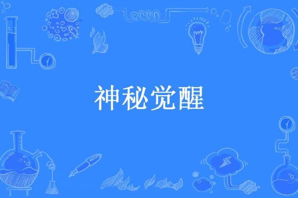 辰亥联动，神秘力量觉醒