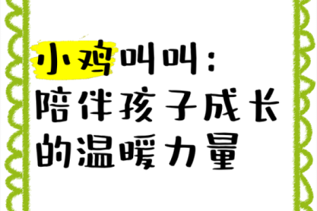 小鸡取名大挑战，赶快试试这些有趣的名字