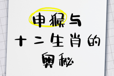 酉鸡遇申猴，姻缘天注定？