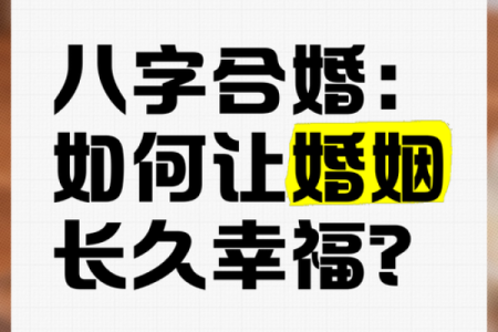 八字婚姻测试带你走向幸福婚姻的正确道路