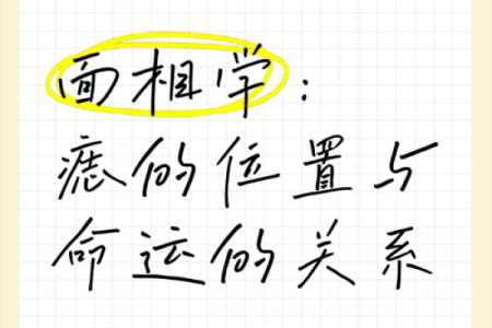 孤独痣的传说，你的命运密码？