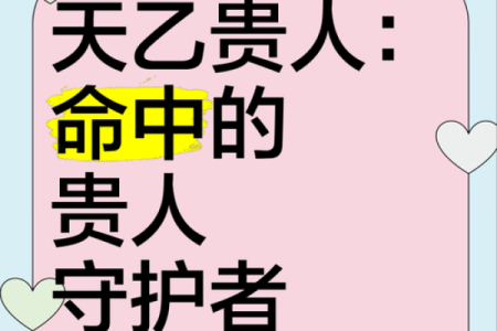 揭秘命带天乙贵人：助你一飞冲天的神奇运势