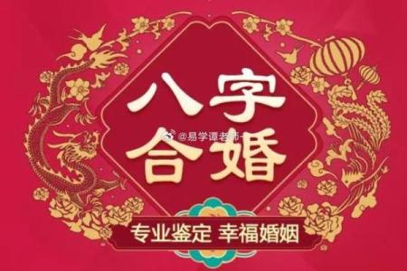 如何正确合八字，轻松解锁婚姻幸福