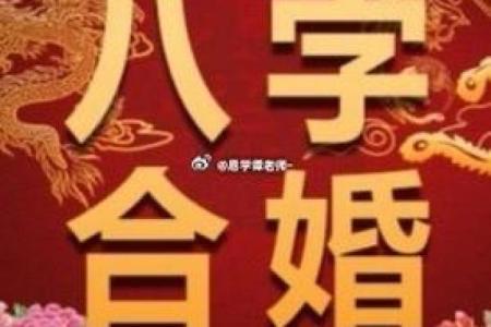 如何通过八字避开婚姻中的重大风险