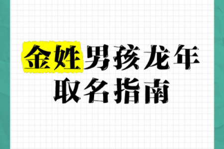 为金姓宝宝起个与众不同的名字，注定不凡