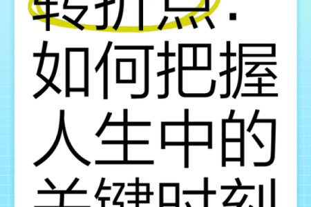 八字排盘网分析：发现你生命中的关键转折点