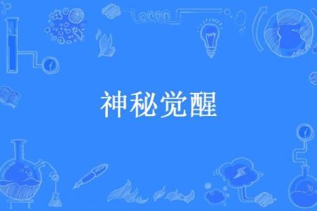 辰亥联动，神秘力量觉醒