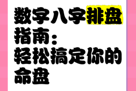 八字排盘完全指南：一文掌握命理学的核心技巧