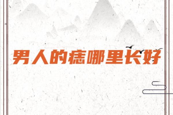 左下巴有痣的秘密，揭秘男人运势
