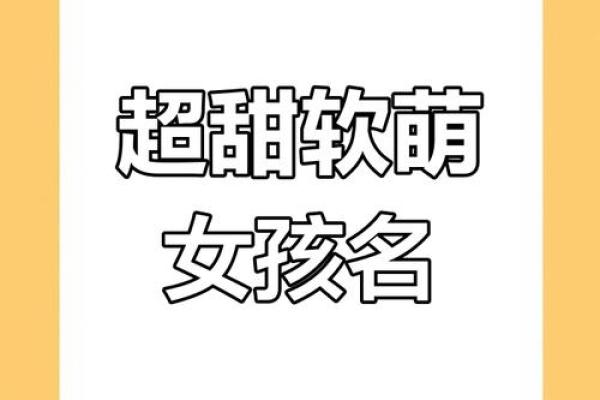 最火女生名字推荐，选一个让你爱不释手