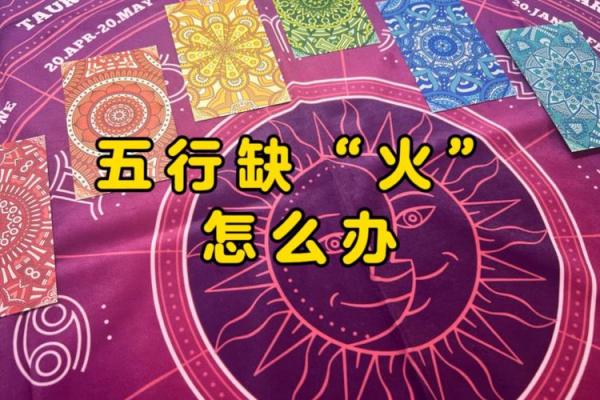 探索八字五行缺火背后的深层含义