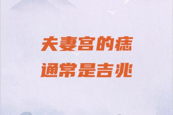痣相中的爱情密码，夫妻间的心灵感应